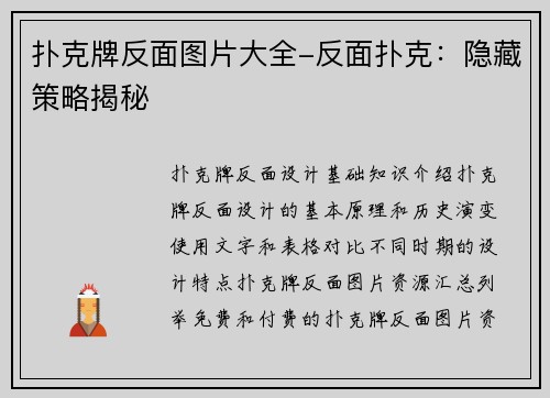 扑克牌反面图片大全-反面扑克：隐藏策略揭秘