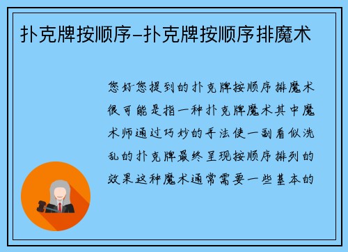 扑克牌按顺序-扑克牌按顺序排魔术