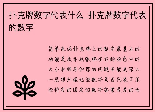 扑克牌数字代表什么_扑克牌数字代表的数字