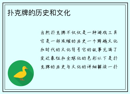 扑克牌的历史和文化