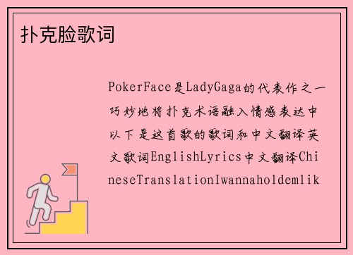 扑克脸歌词