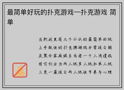 最简单好玩的扑克游戏—扑克游戏 简单