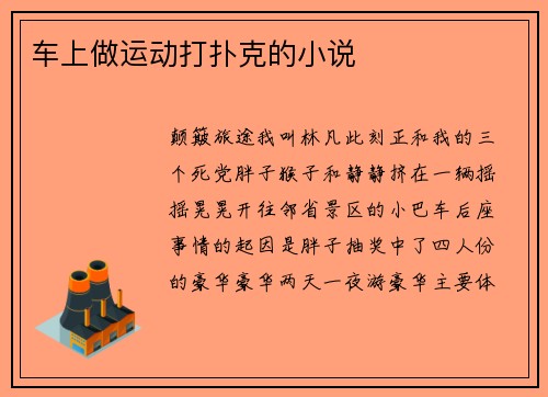 车上做运动打扑克的小说
