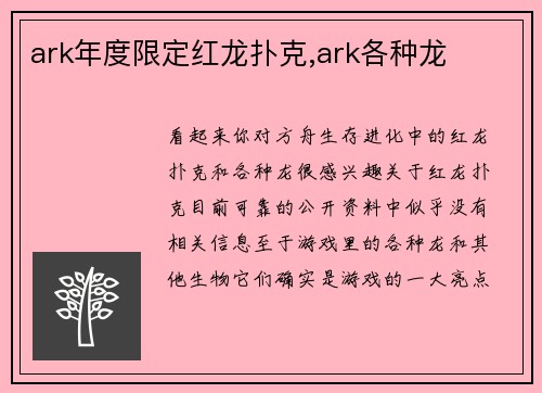 ark年度限定红龙扑克,ark各种龙