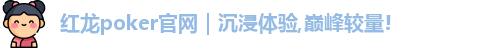 红龙poker